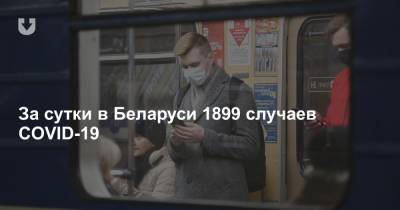За сутки в Беларуси 1899 случаев COVID-19 - news.tut.by - Белоруссия