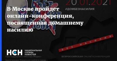 В Москве пройдет онлайн-конференция, посвященная домашнему насилию - nsn.fm - Россия - Москва