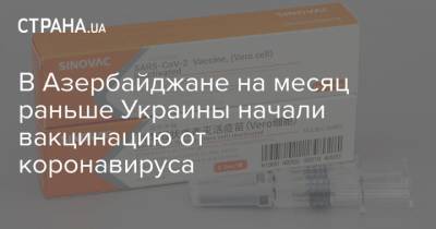 Виктор Гасымов - В Азербайджане на месяц раньше Украины начали вакцинацию от коронавируса - strana.ua - Украина - Азербайджан