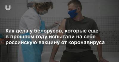Как дела у белорусов, которые еще в прошлом году испытали на себе российскую вакцину от коронавируса - news.tut.by - Белоруссия