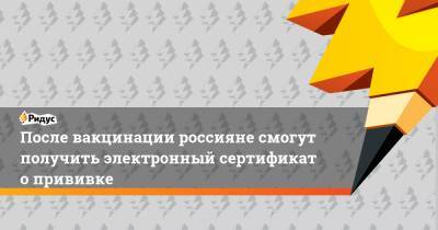 Дмитрий Чернышенко - После вакцинации россияне смогут получить электронный сертификат о прививке - ridus.ru - Россия