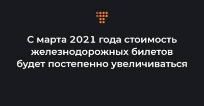 Владислав Криклий - С марта 2021 года стоимость железнодорожных билетов будет постепенно увеличиваться - hromadske.ua - Украина