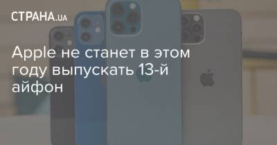 Apple не станет в этом году выпускать 13-й айфон - strana.ua