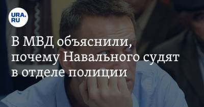 Алексей Навальный - В МВД объяснили, почему Навального судят в отделе полиции - ura.news - Германия