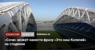 Доменико Тедеско - «Сочи» может нанести фразу «Это наш Колизей» на стадионе - kubnews.ru - Сочи