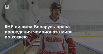 IIHF лишила Беларусь права проведения чемпионата мира по хоккею - news.tut.by - Белоруссия - Минск - Рига