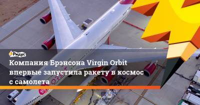 Компания Брэнсона Virgin Orbit впервые запустила ракету в космос с самолета - ridus.ru - Сша