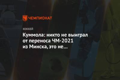Калерво Куммола - Куммола: никто не выиграл от переноса ЧМ-2021 из Минска, это не политическое решение - championat.com - Белоруссия - Минск