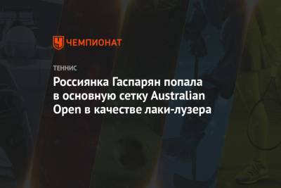 Маргарита Гаспарян - Россиянка Гаспарян попала в основную сетку Australian Open в качестве лаки-лузера - championat.com - Австралия - Мельбурн