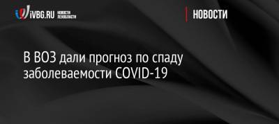Мелита Вуйнович - В ВОЗ дали прогноз по спаду заболеваемости COVID-19 - ivbg.ru