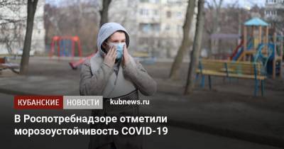 Наталья Пшеничная - В Роспотребнадзоре отметили морозоустойчивость COVID-19 - kubnews.ru
