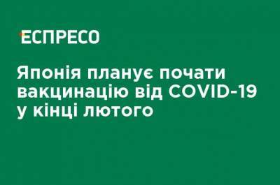 Япония планирует начать вакцинацию от COVID-19 в конце февраля - ru.espreso.tv - Украина - Япония
