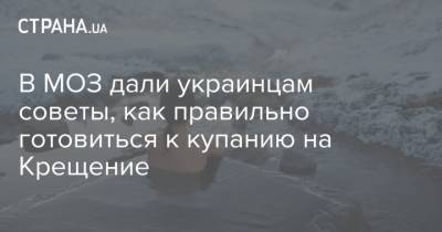 В МОЗ дали украинцам советы, как правильно готовиться к купанию на Крещение - strana.ua - Киев