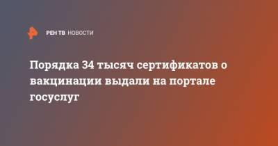 Дмитрий Чернышенко - Порядка 34 тысяч сертификатов о вакцинации выдали на портале госуслуг - ren.tv - Россия