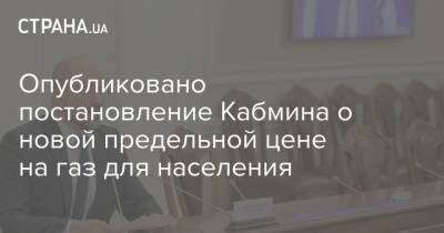 Опубликовано постановление Кабмина о новой предельной цене на газ для населения - strana.ua