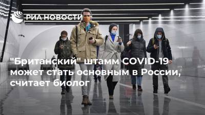 Джордж Мейсон Анч - "Британский" штамм COVID-19 может стать основным в России, считает биолог - ria.ru - Россия - Москва
