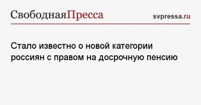 Татьяна Кусайко - Стало известно о новой категории россиян с правом на досрочную пенсию - svpressa.ru
