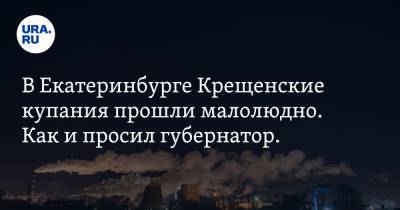 В Екатеринбурге Крещенские купания прошли малолюдно. Как и просил губернатор. Фото - ura.news - Екатеринбург