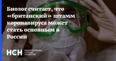 Джордж Мейсон Анчу - Биолог, считает, что «британский» штамм коронавируса может стать основным в России - nsn.fm - Россия