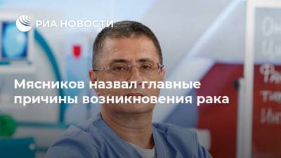 Александр Мясников - Мясников назвал главные причины возникновения рака - ria.ru - Россия - Москва