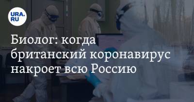 Джордж Мейсон Анч - Биолог: когда британский коронавирус накроет всю Россию - ura.news - Россия