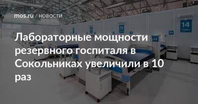 Лабораторные мощности резервного госпиталя в Сокольниках увеличили в 10 раз - mos.ru