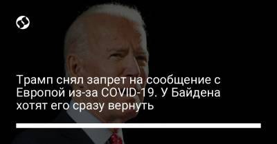 Джон Байден - Дженнифер Псака - Трамп снял запрет на сообщение с Европой из-за COVID-19. У Байдена хотят его сразу вернуть - liga.net - Украина