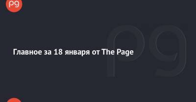 Владимир Зеленский - Главное за 18 января от The Page - thepage.ua - Россия - Украина