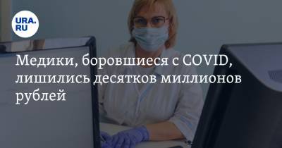 Медики, боровшиеся с COVID, лишились десятков миллионов рублей - ura.news - Пермский край