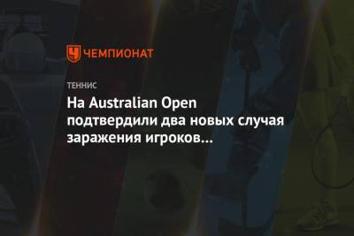 На Australian Open подтвердили два новых случая заражения игроков коронавирусом - championat.com - Австралия - Виктория - Мельбурн