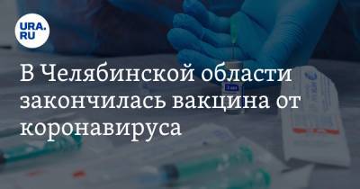 Ирина Гехт - В Челябинской области закончилась вакцина от коронавируса - ura.news - Челябинская обл.