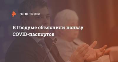 Дмитрий Морозов - В Госдуме объяснили пользу COVID-паспортов - ren.tv