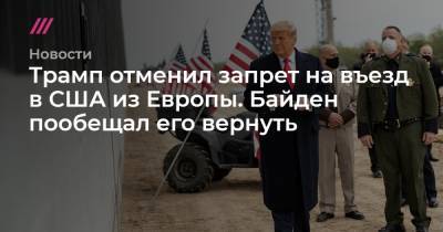 Джон Байден - Трамп отменил запрет на въезд в США из Европы. Байден пообещал его вернуть - tvrain.ru - Сша - Китай - Иран