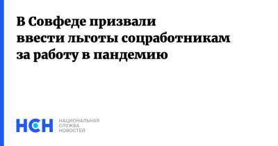 Татьяна Кусайко - В Совфеде призвали ввести льготы соцработникам за работу в пандемию - nsn.fm