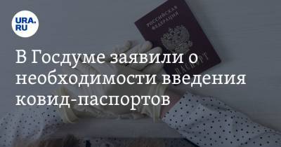 Дмитрий Морозов - В Госдуме заявили о необходимости введения ковид-паспортов - ura.news - Россия