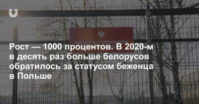 Рост — 1000 процентов. В 2020-м в десять раз больше белорусов обратилось за статусом беженца в Польше - news.tut.by - Белоруссия - Польша