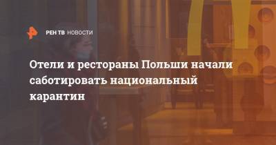 Отели и рестораны Польши начали саботировать национальный карантин - ren.tv - Польша