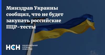 Максим Степанов - Минздрав Украины сообщил, что не будет закупать российские ПЦР-тесты - nsn.fm - Франция - Турция - Украина - Сша - Англия - Китай - Германия - Канада - Сингапур - Польша - Чехия - Южная Корея