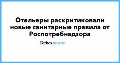 Отельеры раскритиковали новые санитарные правила от Роспотребнадзора - forbes.ru - Россия