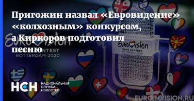 Иосиф Пригожин - Филипп Киркоров - Пригожин назвал «Евровидение» «колхозным» конкурсом, а Киркоров подготовил песню - nsn.fm - Россия