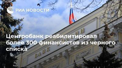 Центробанк реабилитировал более 300 финансистов из черного списка - ria.ru - Россия - Москва