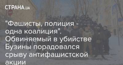 Олеся Бузин - "Фашисты, полиция - одна коалиция". Обвиняемый в убийстве Бузины порадовался срыву антифашистской акции - strana.ua