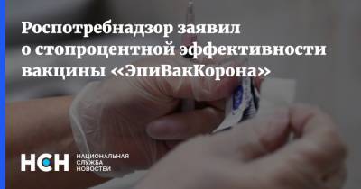 Роспотребнадзор заявил о стопроцентной эффективности вакцины «ЭпиВакКорона» - nsn.fm - Новосибирск