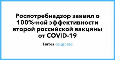 Роспотребнадзор заявил о 100%-ной эффективности второй российской вакцины от COVID-19 - forbes.ru - Россия