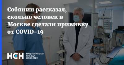Сергей Собянин - Собянин рассказал, сколько человек в Москве сделали прививку от COVID-19 - nsn.fm - Москва