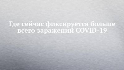 Анна Попова - Где сейчас фиксируется больше всего заражений COVID-19 - chelny-izvest.ru