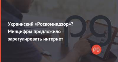Украинский «Роскомнадзор»? Минцифры предложило зарегулировать интернет - thepage.ua - Украина - Германия - Австралия