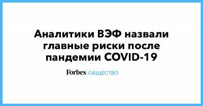 Аналитики ВЭФ назвали главные риски после пандемии COVID-19 - forbes.ru