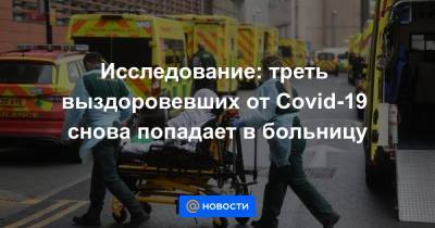 Исследование: треть выздоровевших от Covid-19 снова попадает в больницу - news.mail.ru