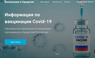 В Удмуртии запустили сайт о вакцинации от коронавируса - gorodglazov.com - республика Удмуртия